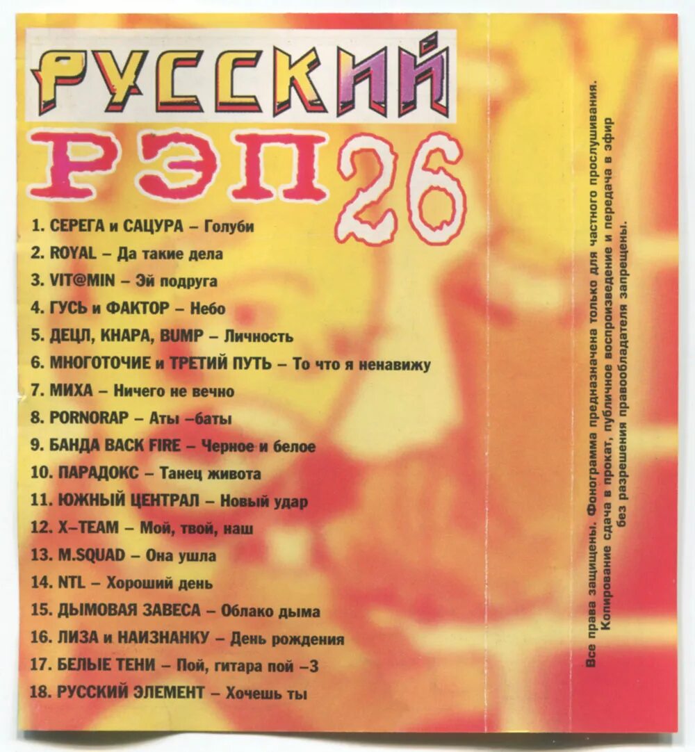 Детские песни рэпа. Гусь и фактор. Русский рэп. Русский рэп 1990. Русский рэп сборник 2003.