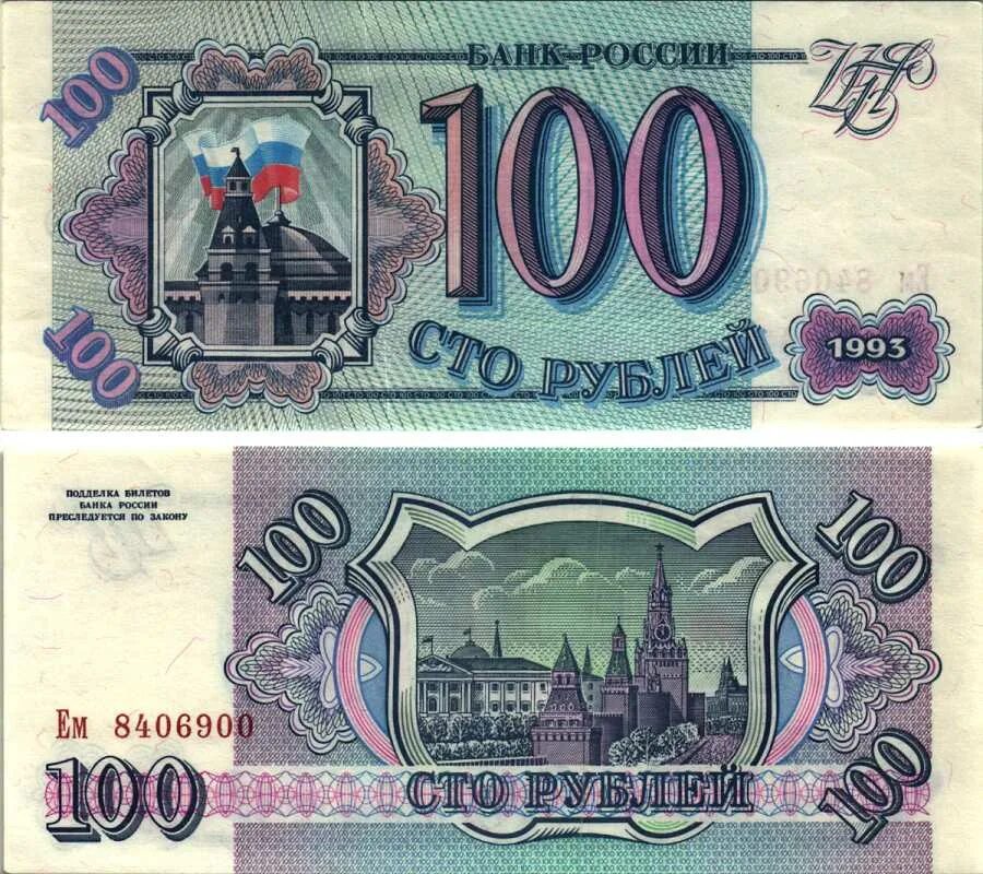 Банкнота 100 рублей 1993. Банкнота 100 рублей 1993 года. 100 Рублей 1993 купюра. Купюры 1993 года
