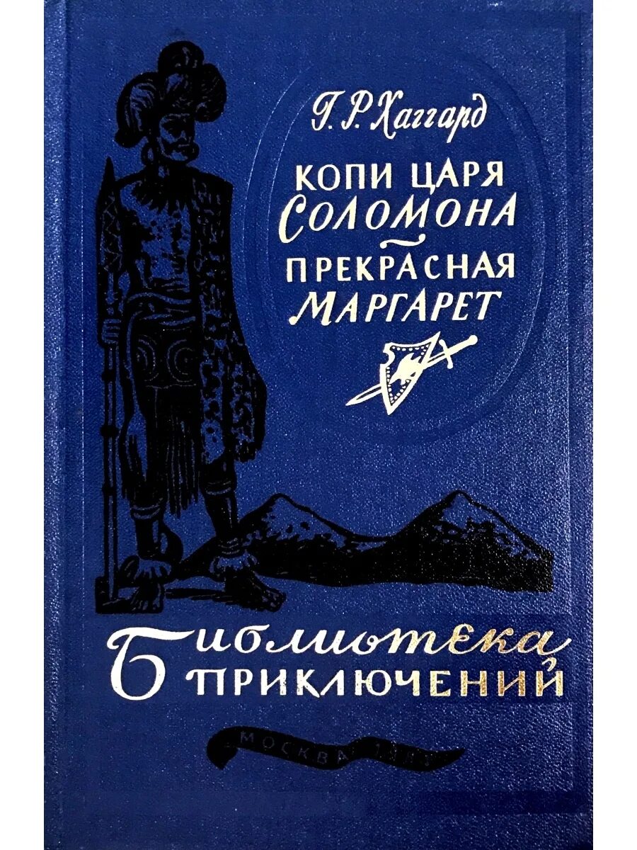Копи царя соломона содержание. Библиотека приключений копи царя соломона. хаггард генри райдер. копи царя соломона; прекрасная маргарет.. копи царя соломона библиотека приключений 1984. библиотека приключений издательство копи царя соломона.
