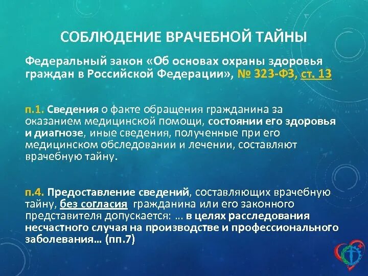 Соблюдение тайной информации. Соблюдение врачебной тайны. 323 ФЗ соблюдение врачебной тайны. Соблюдение врачебной тайны кратко. Ст 13 323 ФЗ врачебная тайна.