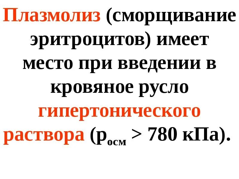 Плазмолиз раствор. Плазмолиз эритроцитов происходит в. Гемолиз и плазмолиз эритроцитов. Плазмолиз эритроцитов п. Гемолиз и плазмолиз в химии.