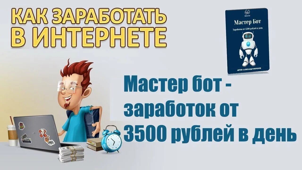 Боты для заработка. Бот для заработка. Бот для заработка в ВК. Боты автоматический для заработка. Тг боты для заработка без вложений