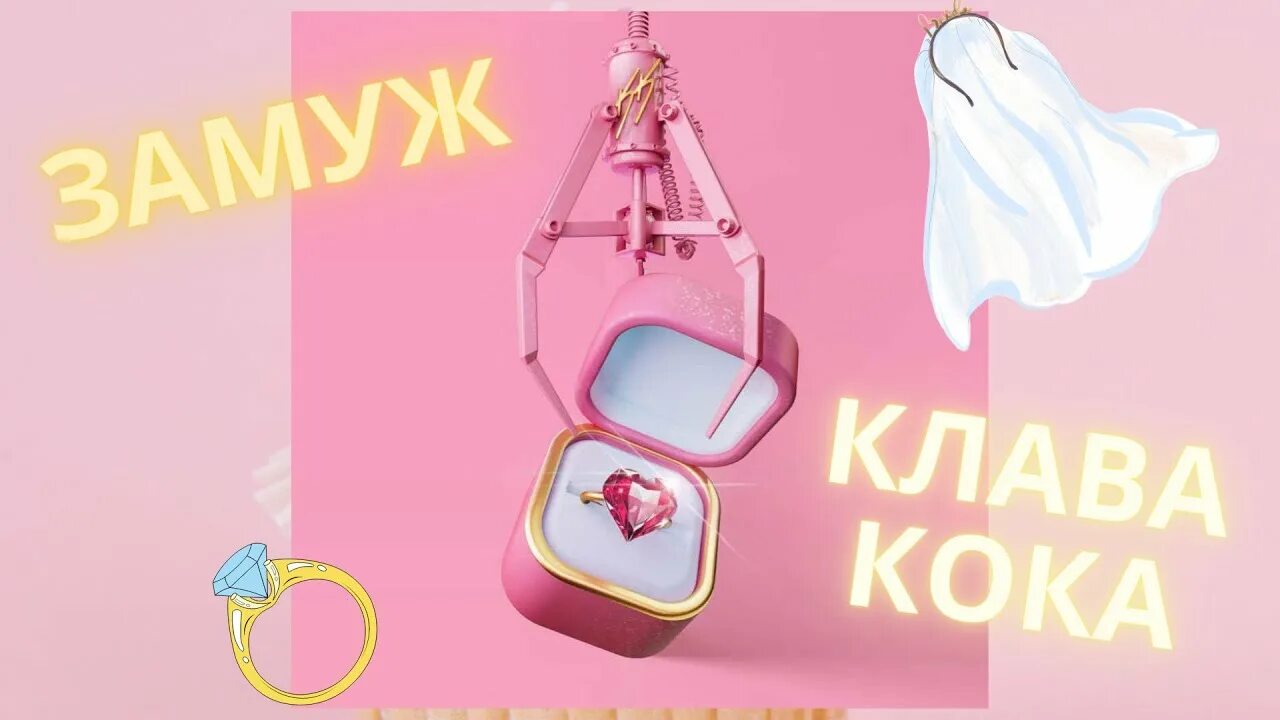 клава кока замуж слова