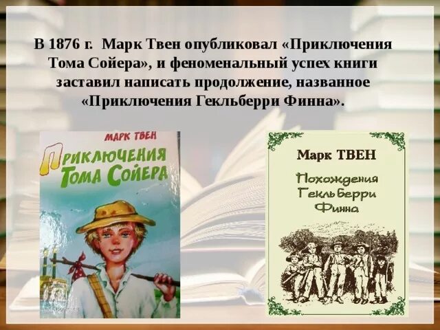 Кто написал приключения тома. Произведение марка Твена приключения Тома Сойера. Литературное чтение приключения Тома Сойера.