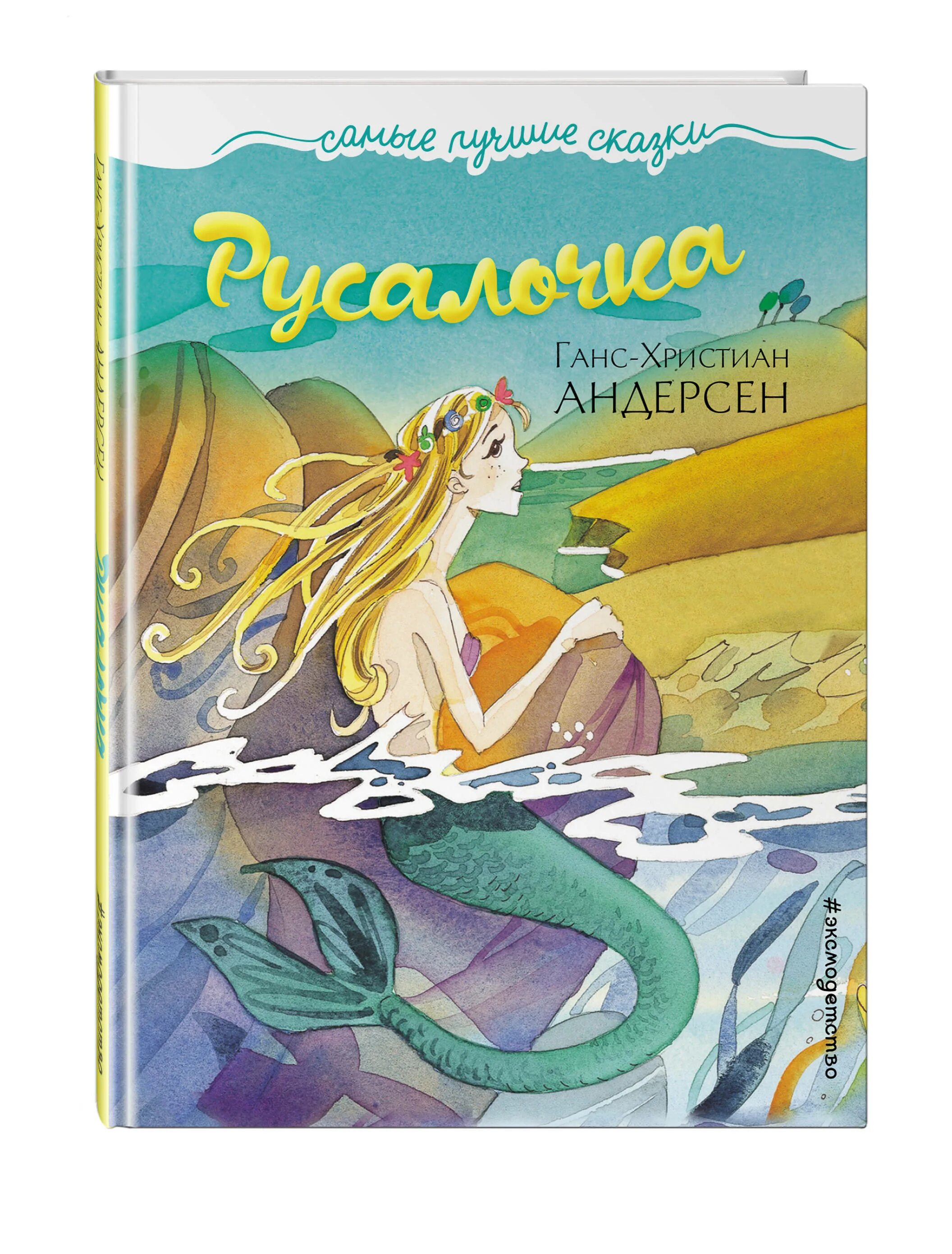 Произведение г х андерсена русалочка. Г Х Андерсен Русалочка книга. Сказка Ганса Христиана Андерсена Русалочка.