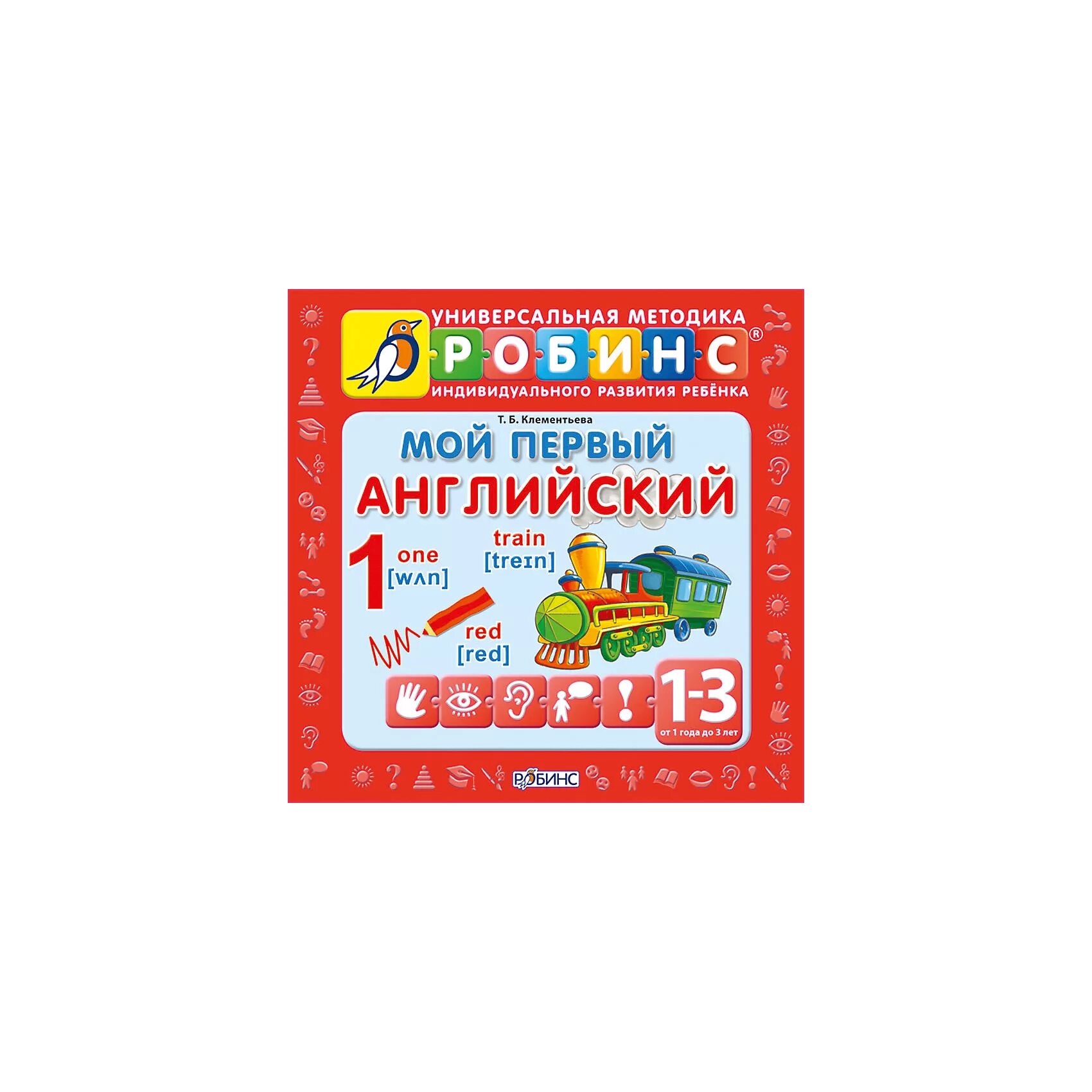 Малышке 1 годик. Универсальная методика робинс английский для малышей. Номер на коляску. №1. Мой первый номер.