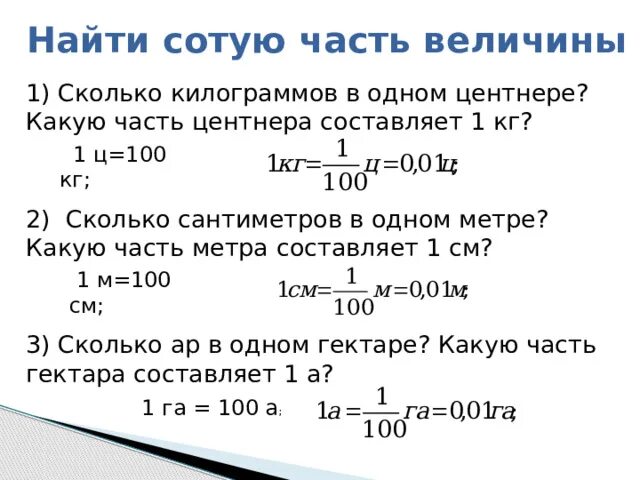 4 2 центнера в центнеры и килограммы. Какую часть центнера составляет 1 кг. Какую часть метра составляет 1 см. Сколько в одном центнере. Сколько в одном центнере килограмм.