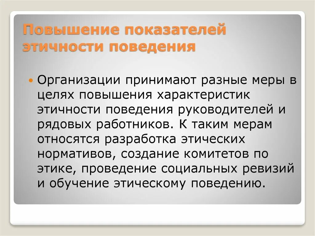 Повышение свойств. Повышение показателей этичности поведения.. Меры повышения этичности сотрудников. Способы повышения этичности поведения работников. Повышение показателей этичности поведения. Менеджмент.