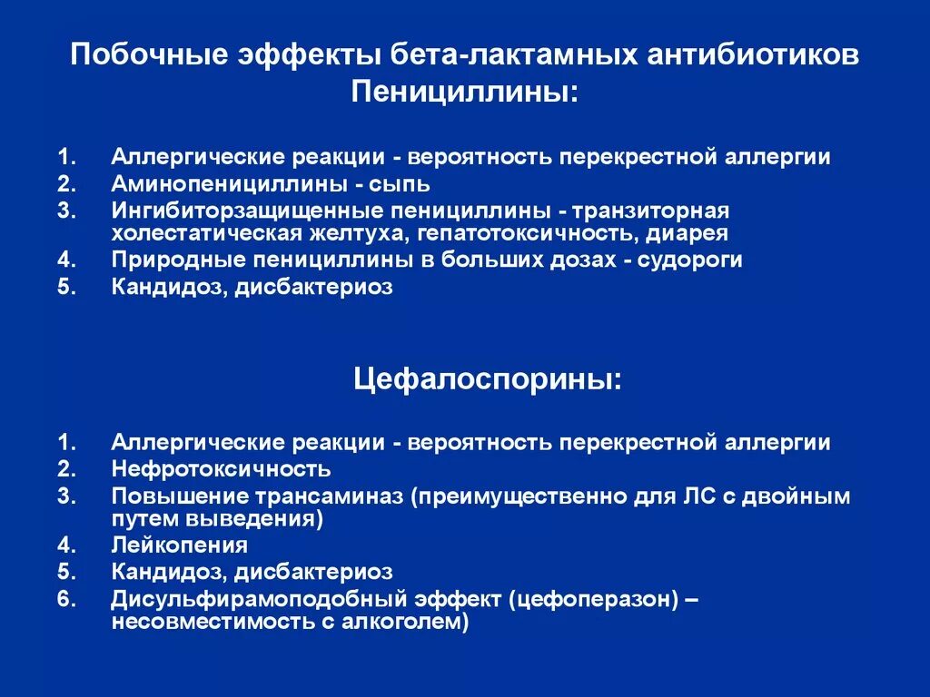 Клиническая фармакология в-лактамных антибиотиков. Фармакодинамика бета лактамных антибиотиков. Побочные эффекты бета лактамных антибиотиков. Бета лактамные антибиотики пенициллины. Побочные эффекты фармакологических групп