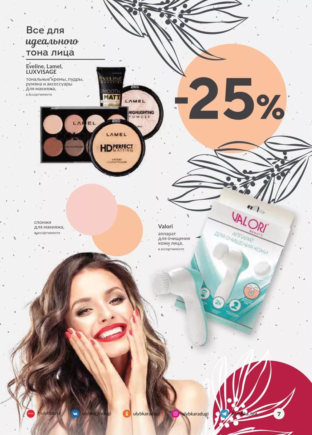 улыбка радуги. косметика в улыбка радуги томилино. улыбка радуги luxvisage. помада в улыбке радуги. на какие товары скидка в улыбке радуги 10 февраля.