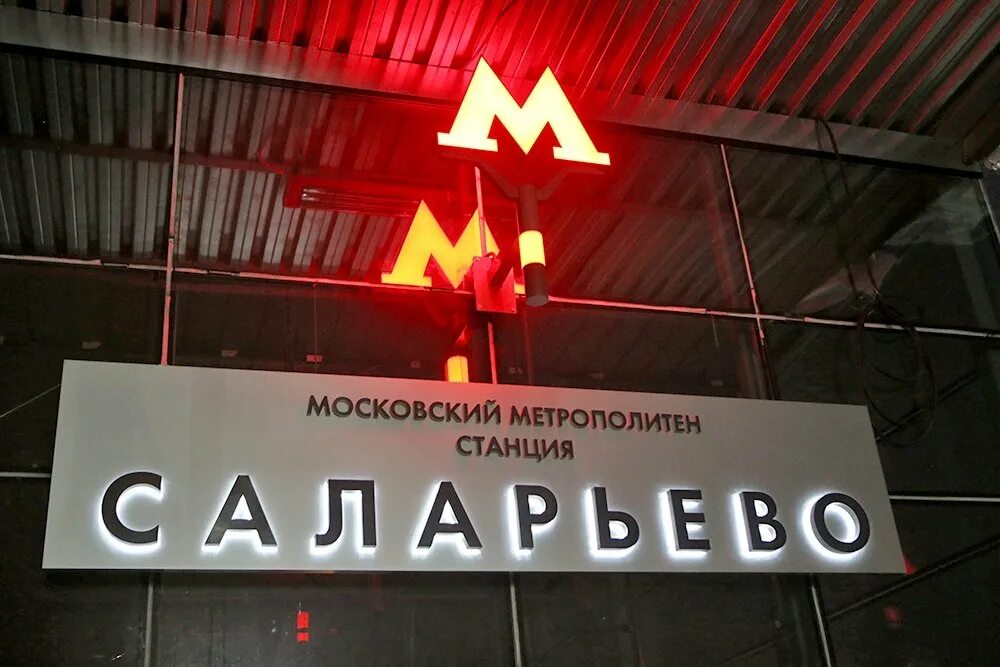 Вывеска метро. Станция метро вывеска. Указатели в метро. Московская вывеска станции метро. Вывеска станции метрополитена.