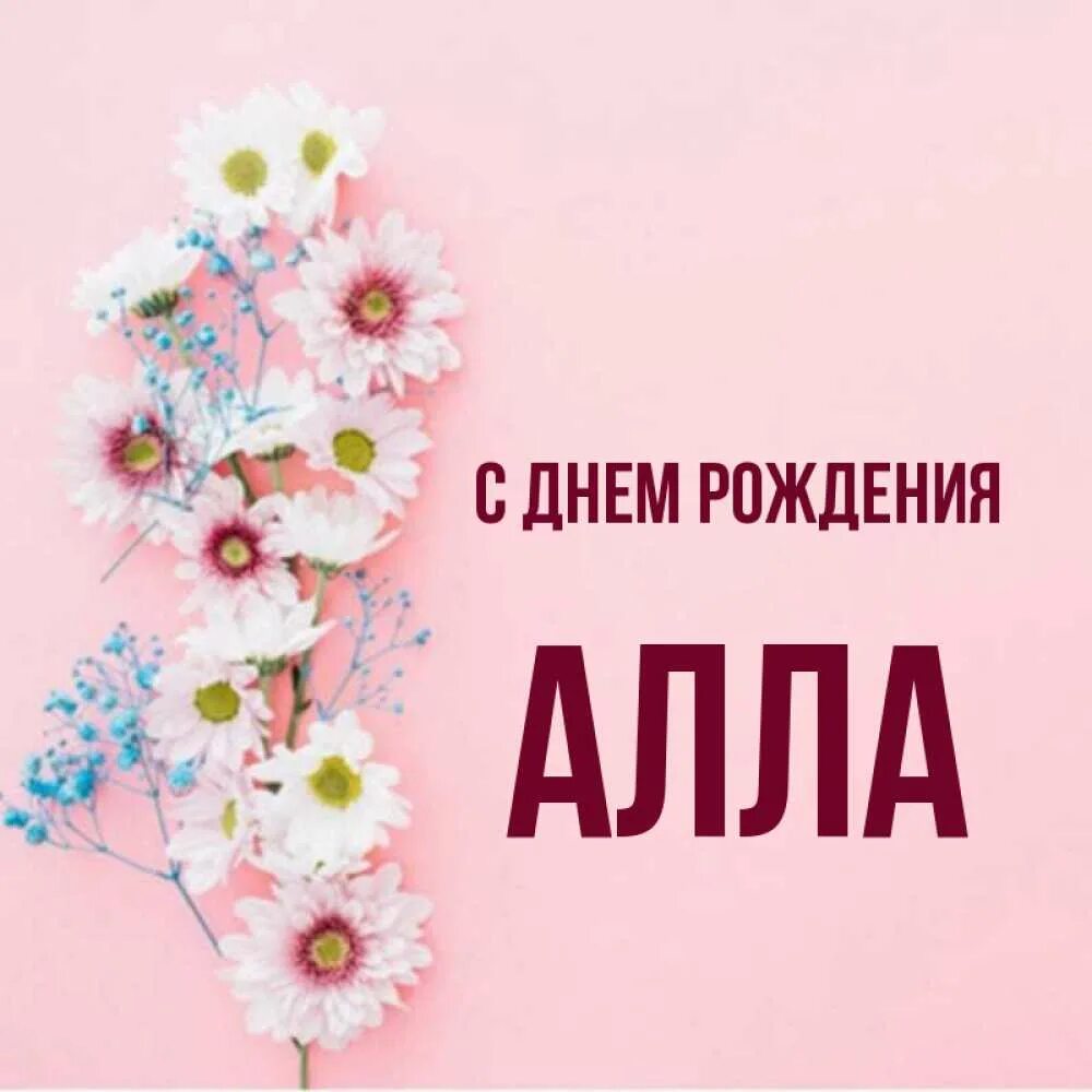 Alla s. С днём рождения Аллочка. Поздравления с днем рождения Аллочка.