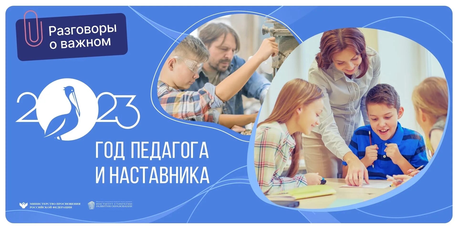 Сценарии уроков о важном. Год педагога и наставничества. Плакат год педагога и наставника 2023. Педагог наставник. Разговоры о важном март 2023.