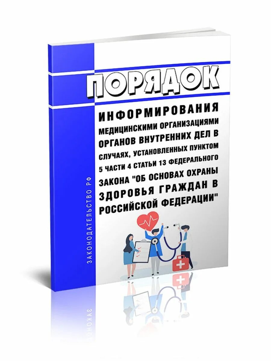 Информирование медицинскими организациями органов внутренних дел. Информирование медицинскими организациями органов внутренних дел