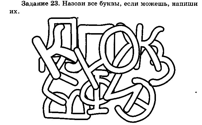 Как пишется замаскированный. Наложенные буквы. Буквы наложенные друг на друга. Зашумованные буквы для дошкольников. Зашумленное изображение букв.