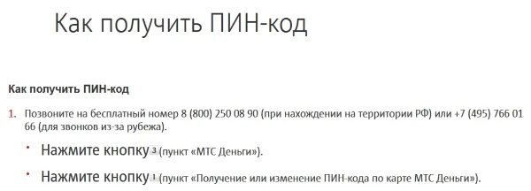 Как получить пин. Пин код мтс. пин коды от сим карты мтс. мтс банк как установить пин код на карту.