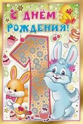 С днем рождения крестнице годик