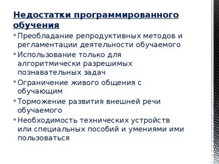 К достоинствам репродуктивной технологии обучения не относятся
