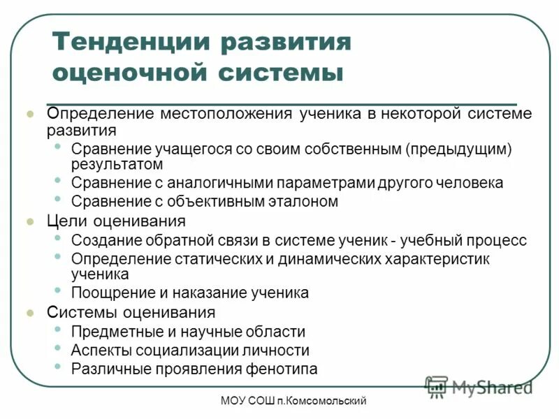 Организации оценки деятельности учащихся. Критерии оценки процесса репродукции. Предложения по развитию оценочных сессий.