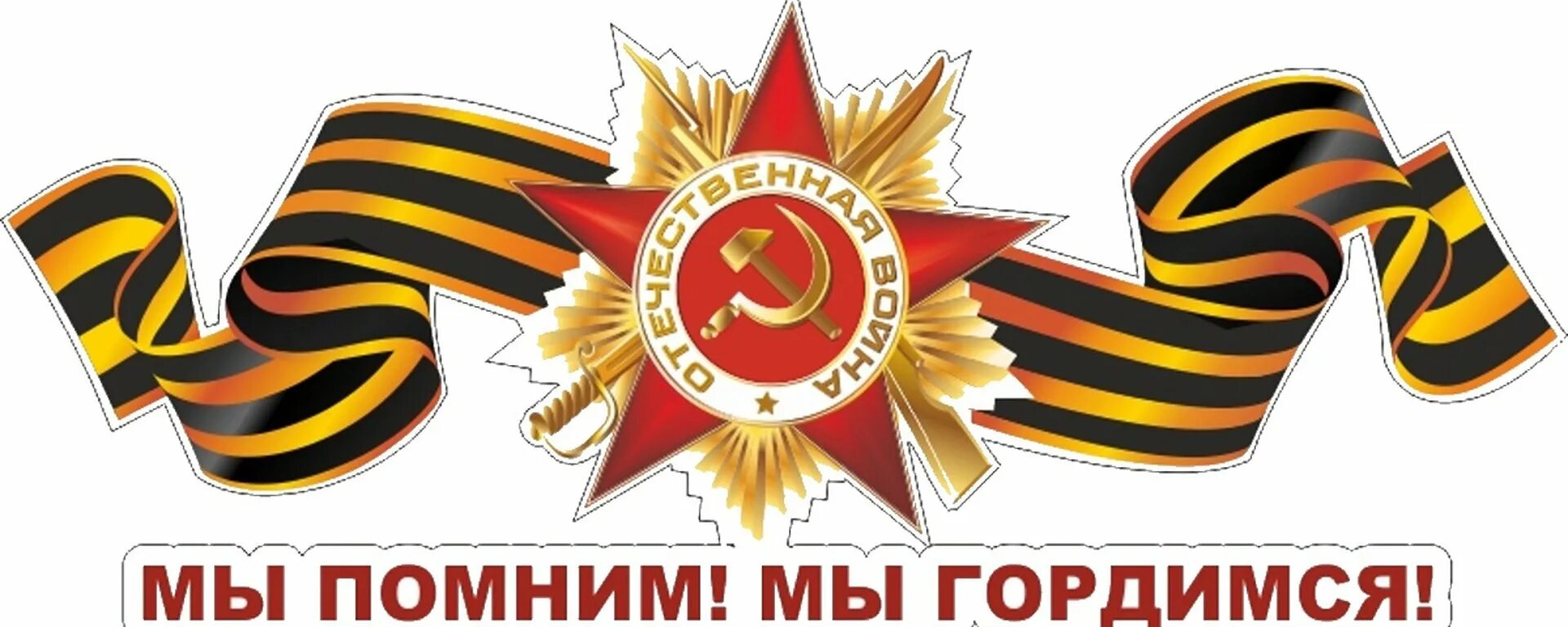 Помним гордимся текст. Мы помним и гордимся. мы помним мы гордимся надпись. помним гордимся. помним гордимся надпись.
