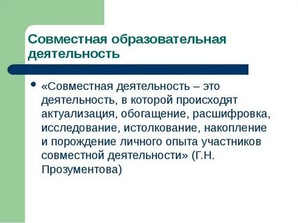 Совместная деятельность всей группы это