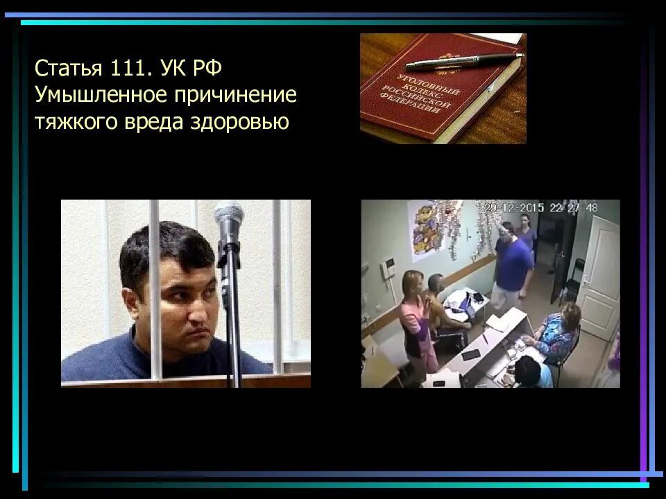 Статья 111. 4 ук. 4 ук. Статья 111. Статья 111.