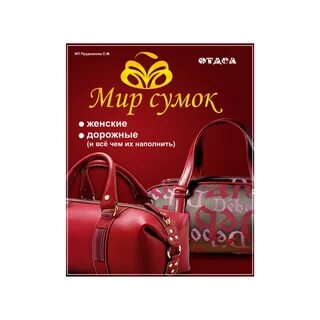 Мир сумок сайт