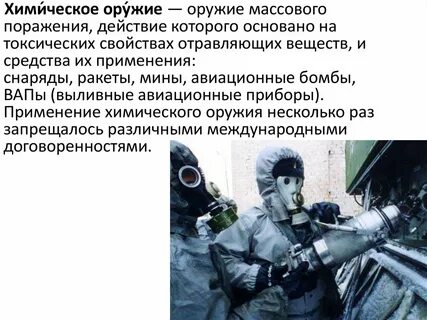 Действие химического оружия основано на использовании