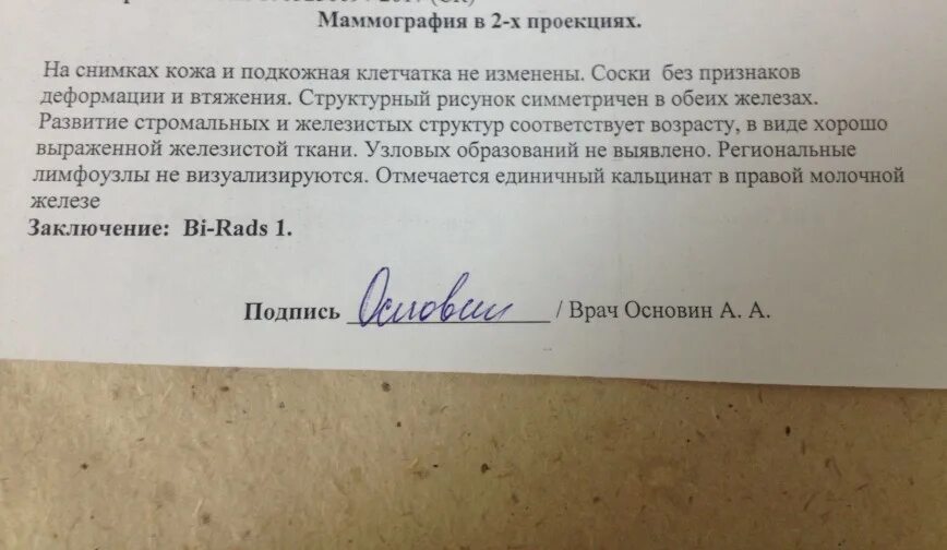 Анализ маммографии. Маммография протокол исследования результатов. Маммография заключение. Нормальное заключение маммографии. Маммография заключение норма.