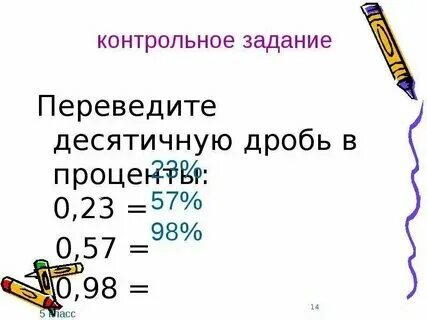 60 перевести в десятичную дробь. 60 перевести в десятичную дробь