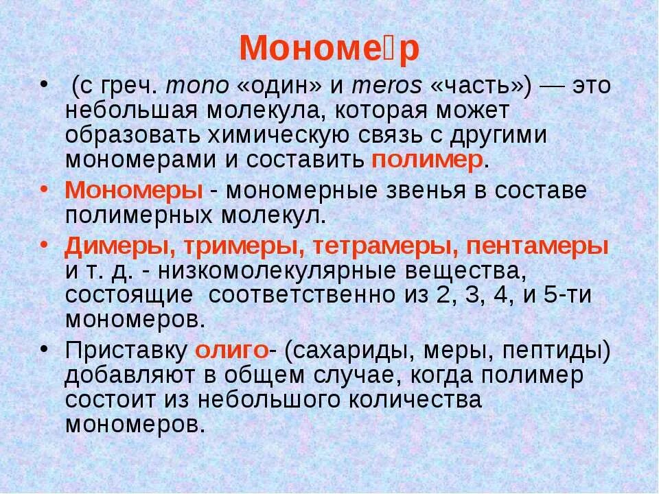 Веществ мономером является