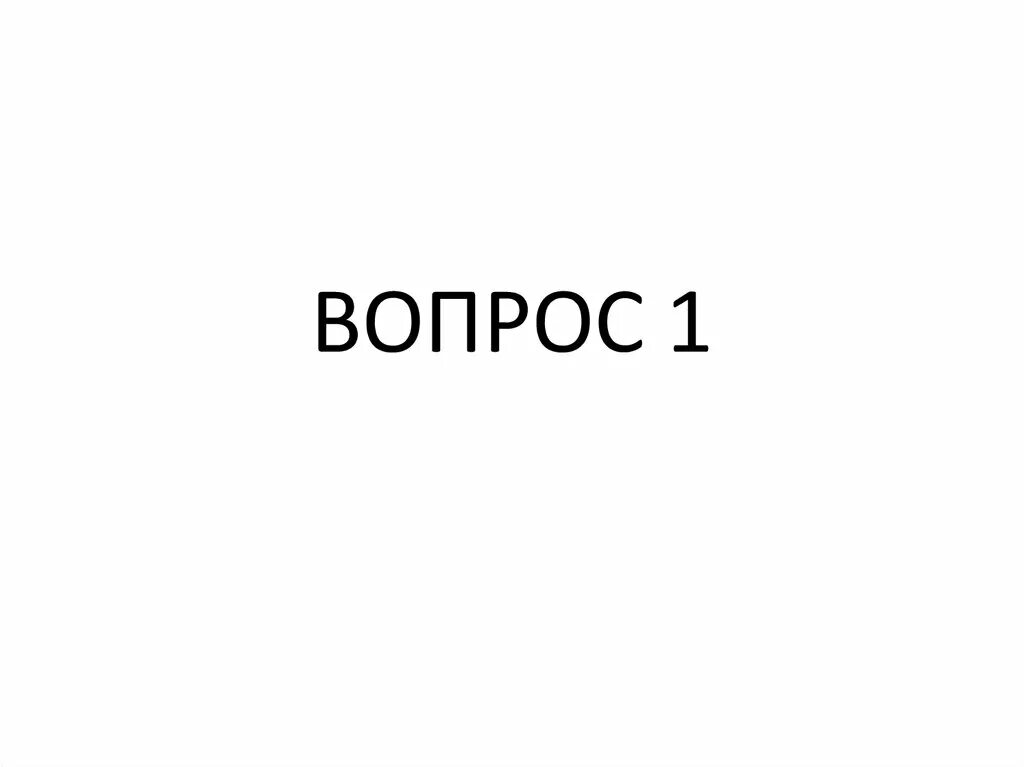 Первым вопросом стал. Вопрос 1. Первый вопрос надпись. Вопрос 1 надпись. 1 Вопрос картинка.