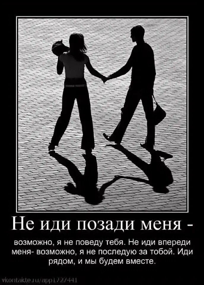 Живу давай встретимся. Не иди позади меня возможно я. Давай встречаться картинки. Не иди позади меня возможно я не поведу. Не иди за мной возможно я не поведу тебя.