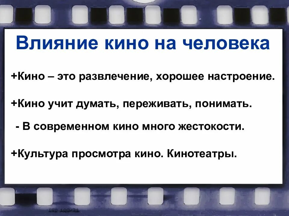 Кин это. Влияние кинематографа на человека. кино презентация. волшебный мир кино презентация. влияние фильмов на человека.