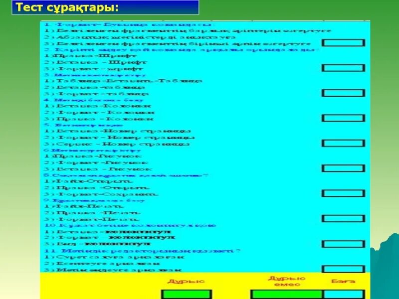 5 тест сұрақтары. Түйіндесу тест сұрақтары. Морфология тест сұрақтары жауаптарымен.