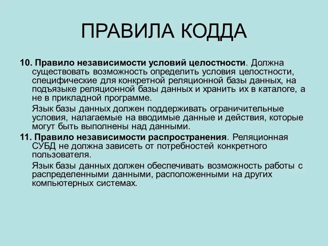 Условия целостности БД. Условия целостности базы данных. Принципы КОДДА.. Правила независимости. Организация целостности данных