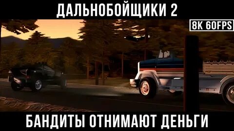 Дальнобойщик деньги