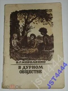 В дурном обществе читательский дневник 5 класс