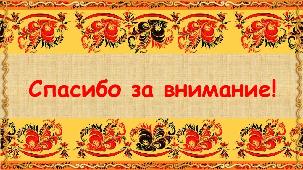 Народная благодарность. Спасибо за внимание в народном стиле. Спасибо за внимание в русском стиле. Фон русский народный стиль. Надпись в народном стиле.