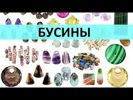Урок бусины