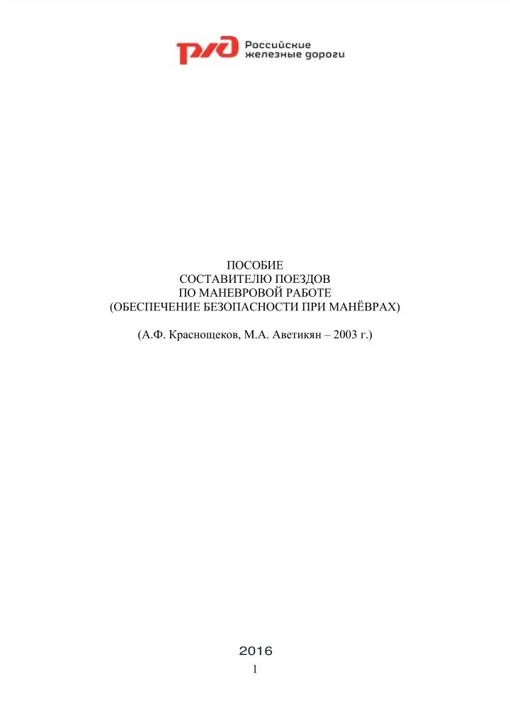 Маневровая работа составителей. Обязанности составителя поездов. учебное пособие составителя поездов ржд. маневровая работа составитель поездов. обязанности составителя поездов при маневровой работе.