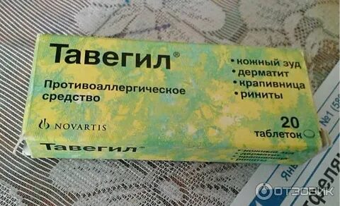 Тавегил от аллергии