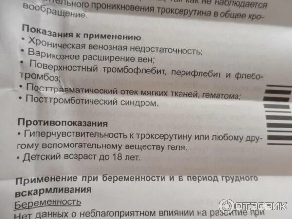 троксевазин таблетки показания к применению. троксевазин гель инструкция аналоги. троксевазиновая мазь инструкция. троксерутин аналог троксевазина. троксевазин мазь производитель.