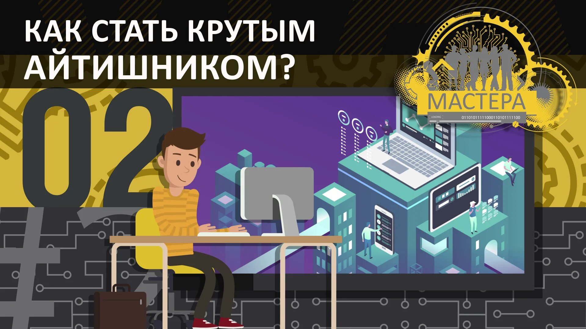 Как стать айти. Как стать айтишником. как стать айтишником с нуля. как стать айтишником с нуля в 10 лет.
