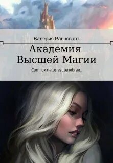 Академия сильнейших свет и тьма читать
