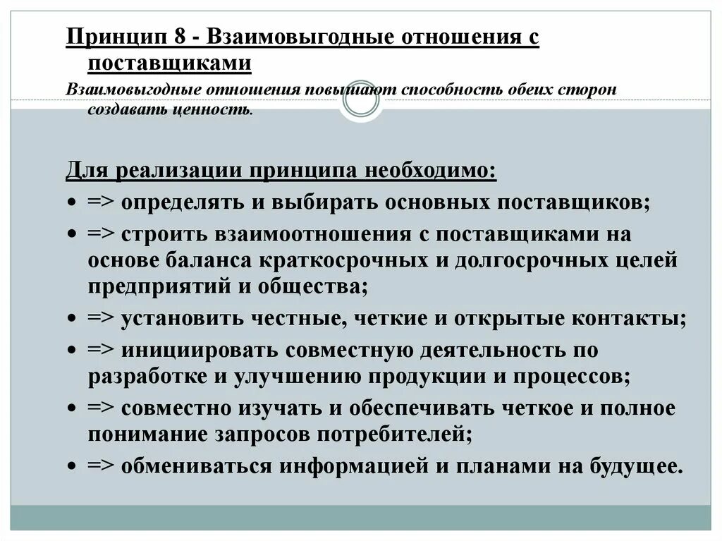 Взаимо выгодные отношения. Взаимоотношения с поставщиками. Принцип взаимовыгодные отношения с поставщиками. Взаимовыгодные отношения с поставщиками принцип менеджмента. Принцип взаимовыгодные отношения с поставщиками означает что.