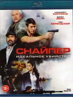 Снайпер идеальное