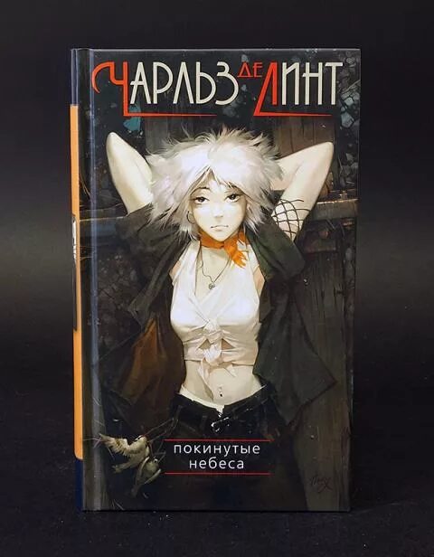 Линт. Покинутые небеса чарльз де линт. чарльз де линт книги. книга чарльз де линт покинутые. зверлинги книга чарльз де линт.