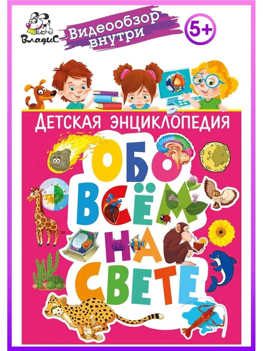Обо всём на свете для детей книга. Все обо всем будущее. Книга все обо всем для детей. Будущее книга обложка. Интересные энциклопедия для детей.