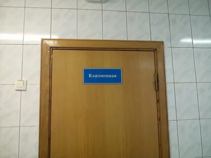 Клизменная